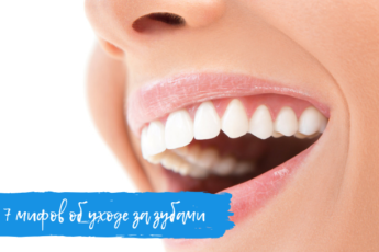 7 мифов об уходе за зубами, которые могут Вам навредить